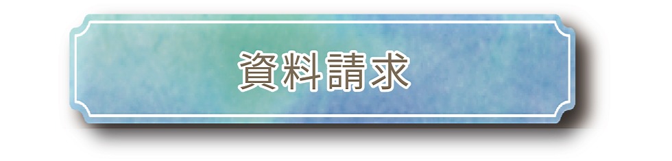 資料請求バナー
