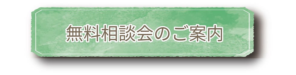 相談会ご案内ページ