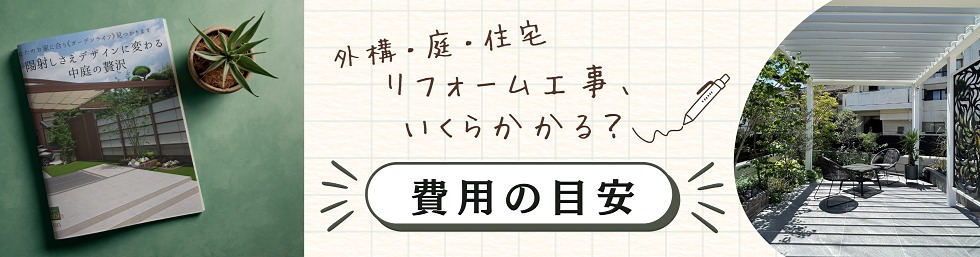 費用の目安